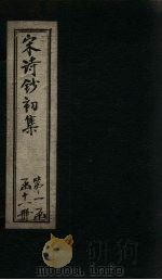 宋诗钞初集  骑省集钞至安阳集钞（1914 PDF版）