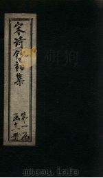 宋诗钞初集  宛陵诗钞至武溪诗钞（1914 PDF版）