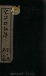 宋诗钞初集  和靖诗钞至徂徕诗钞（1914 PDF版）