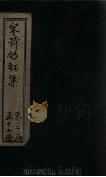 宋诗钞初集  武仲清江集钞至平仲清江集钞（1914 PDF版）