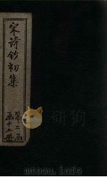 宋诗钞初集  南阳集钞（1914 PDF版）