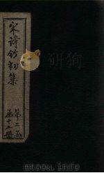 宋诗钞初集 具茨集钞至鸡肋集钞 1914 PDF电子版封面 吴之振