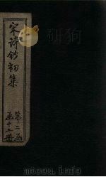宋诗钞初集  宛丘诗钞（1914 PDF版）