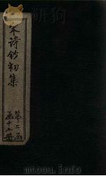 宋诗钞初集  简斋诗钞（1914 PDF版）