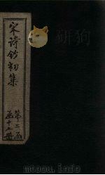 宋诗钞初集  旴江集钞至眉山诗钞（1914 PDF版）