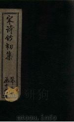 宋诗钞初集  东坡诗钞  上（1914 PDF版）