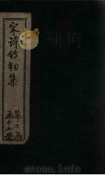 宋诗钞初集  东坡诗钞  下（1914 PDF版）