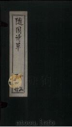 随园诗草  卷3-4（1775 PDF版）