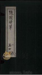 随园诗草  卷7-8（1775 PDF版）