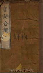 唐诗全解  卷1-2（ PDF版）