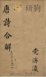 古唐诗全解  卷1-2（ PDF版）