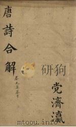 古唐诗全解 卷9-10 PDF电子版封面