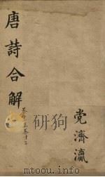 古唐诗全解 卷11-12 PDF电子版封面