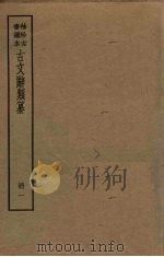 古文辞类纂  1册（ PDF版）