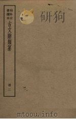 古文辞类纂  二册（ PDF版）
