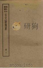 古文辞类纂  三册（ PDF版）