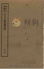 古文辞类纂  4册（ PDF版）