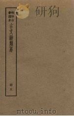 古文辞类纂  5册（ PDF版）