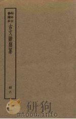 古文辞类纂  六册（ PDF版）