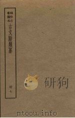 古文辞类纂 7册 PDF电子版封面 (清)姚鼐