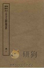 古文辞类纂  8册（ PDF版）