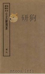古文辞类纂  9册（ PDF版）