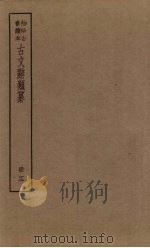 古文辞类纂  12册（ PDF版）