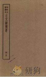 古文辞类纂  13册（ PDF版）