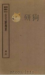 古文辞类纂  14册（ PDF版）