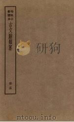 古文辞类纂  15册（ PDF版）