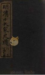 尤西堂尺牍（1921 PDF版）