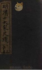 钱牧斋尺牍  上（1921 PDF版）