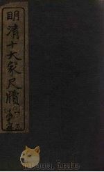 钱牧斋尺牍  下（1921 PDF版）