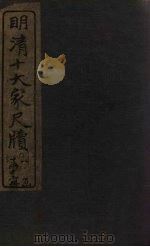 归震川尺牍  上（1921 PDF版）