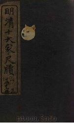归震川尺牍  下（1921 PDF版）
