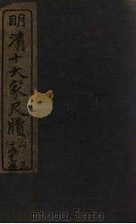 姚惜抱尺牍  上（1921 PDF版）