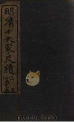 姚惜抱尺牍  下（1921 PDF版）