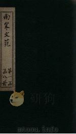 南宋文范  卷1-3（1888 PDF版）