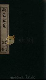 南宋文范  外编  卷1-4（1888 PDF版）