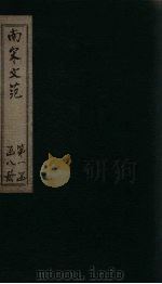南宋文范  外编  卷5-7（1888 PDF版）