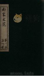 南宋文范 外编 卷8-11 1888 PDF电子版封面 (清)庄仲方