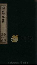 南宋文范  外编  卷12-16（1888 PDF版）