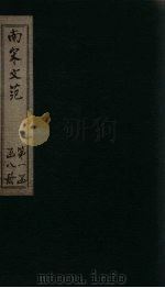 南宋文范  外编  卷17-21（1888 PDF版）