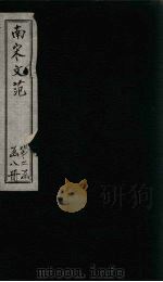 南宋文范 外编 卷36-40 1888 PDF电子版封面 (清)庄仲方
