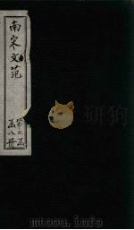 南宋文范 外编 卷52-56 1888 PDF电子版封面 (清)庄仲方