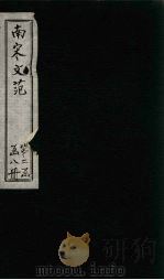 南宋文范  外编  卷62-65（1888 PDF版）