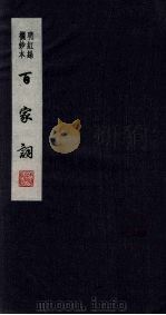 百家词 1 1889 PDF电子版封面 7805041342 江苏广陵古籍刻印社编