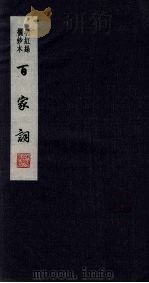 百家词 2 1889 PDF电子版封面 7805041342 江苏广陵古籍刻印社编
