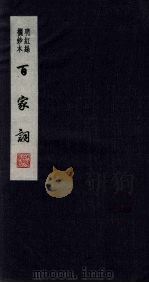 百家词 3 1889 PDF电子版封面 7805041342 江苏广陵古籍刻印社编