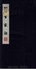 百家词 4 1889 PDF电子版封面 7805041342 江苏广陵古籍刻印社编